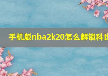 手机版nba2k20怎么解锁科比