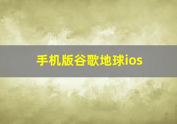 手机版谷歌地球ios