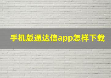 手机版通达信app怎样下载