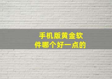 手机版黄金软件哪个好一点的