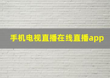 手机电视直播在线直播app