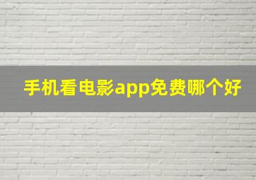 手机看电影app免费哪个好