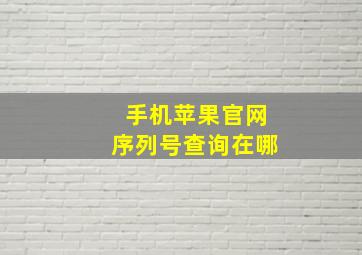 手机苹果官网序列号查询在哪