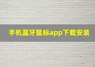 手机蓝牙鼠标app下载安装