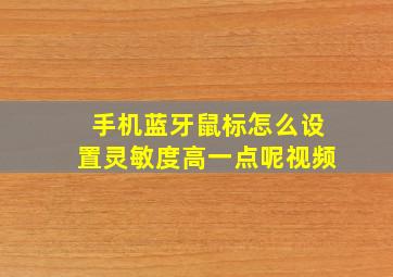 手机蓝牙鼠标怎么设置灵敏度高一点呢视频