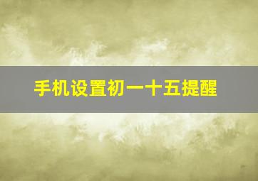 手机设置初一十五提醒