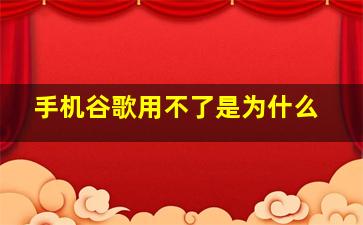 手机谷歌用不了是为什么