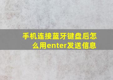 手机连接蓝牙键盘后怎么用enter发送信息