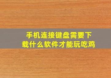 手机连接键盘需要下载什么软件才能玩吃鸡