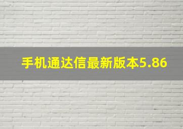 手机通达信最新版本5.86