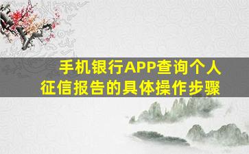 手机银行APP查询个人征信报告的具体操作步骤