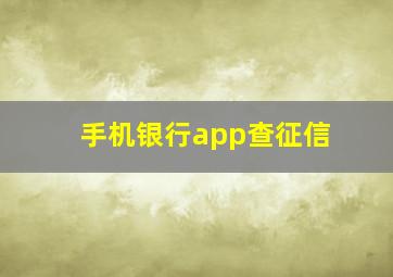 手机银行app查征信