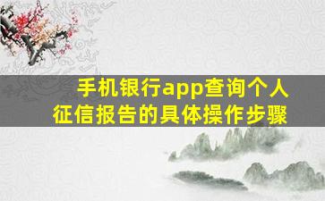 手机银行app查询个人征信报告的具体操作步骤