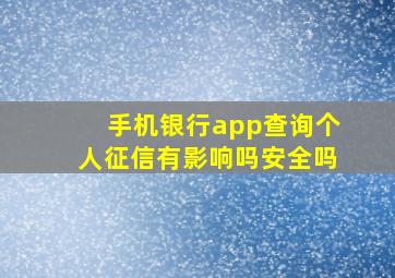 手机银行app查询个人征信有影响吗安全吗