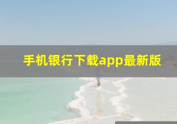 手机银行下载app最新版