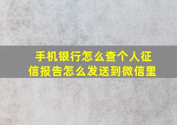 手机银行怎么查个人征信报告怎么发送到微信里