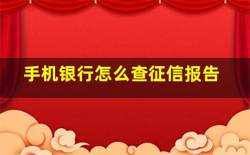 手机银行怎么查征信报告