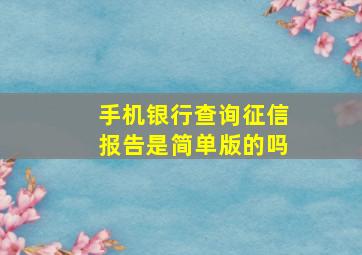 手机银行查询征信报告是简单版的吗