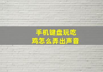 手机键盘玩吃鸡怎么弄出声音