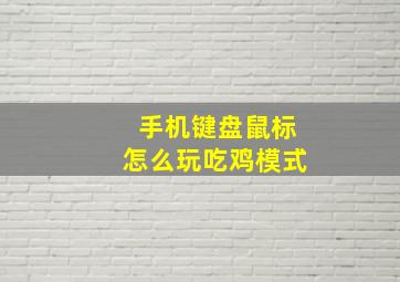 手机键盘鼠标怎么玩吃鸡模式