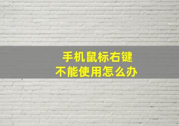 手机鼠标右键不能使用怎么办