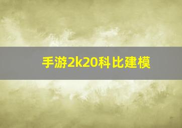 手游2k20科比建模