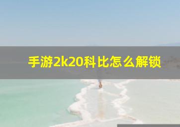 手游2k20科比怎么解锁