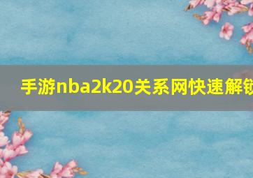 手游nba2k20关系网快速解锁