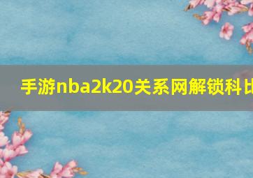 手游nba2k20关系网解锁科比