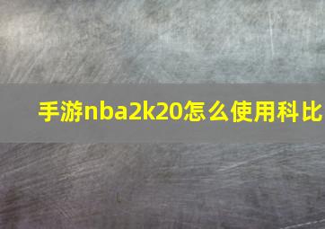 手游nba2k20怎么使用科比