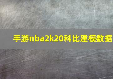 手游nba2k20科比建模数据