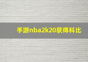 手游nba2k20获得科比