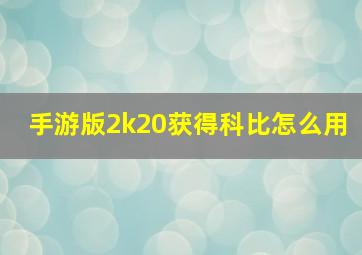 手游版2k20获得科比怎么用