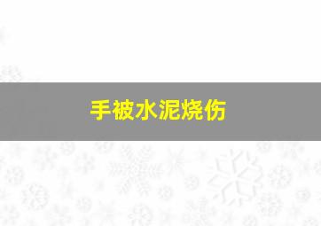 手被水泥烧伤