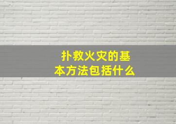 扑救火灾的基本方法包括什么