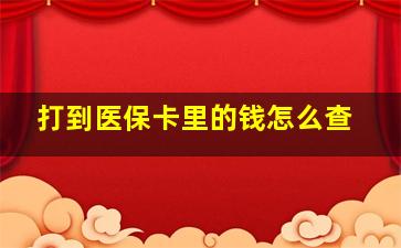 打到医保卡里的钱怎么查