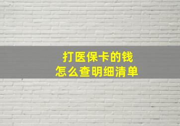 打医保卡的钱怎么查明细清单