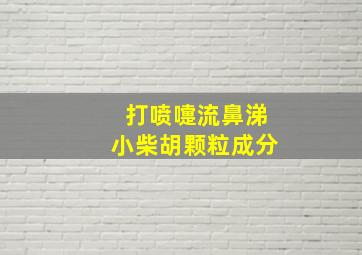 打喷嚏流鼻涕小柴胡颗粒成分