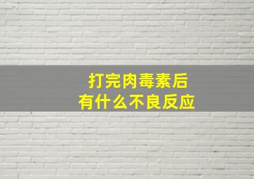 打完肉毒素后有什么不良反应