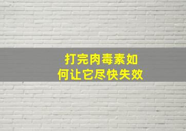 打完肉毒素如何让它尽快失效