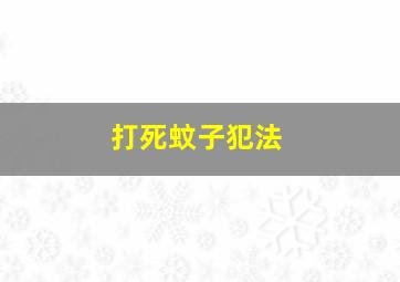 打死蚊子犯法