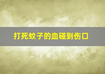 打死蚊子的血碰到伤口