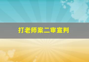 打老师案二审宣判