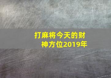 打麻将今天的财神方位2019年