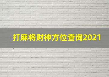 打麻将财神方位查询2021