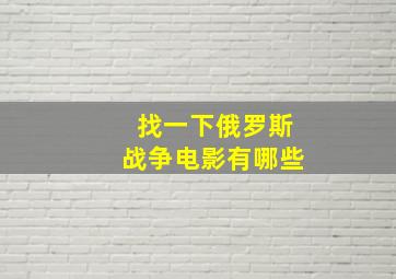 找一下俄罗斯战争电影有哪些