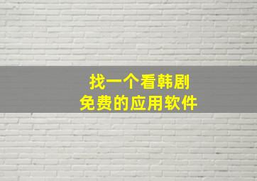 找一个看韩剧免费的应用软件