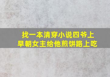 找一本清穿小说四爷上早朝女主给他煎饼路上吃