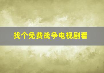 找个免费战争电视剧看