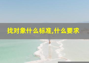 找对象什么标准,什么要求